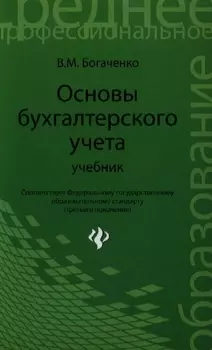 Основы бухгалтерского учета Учебник