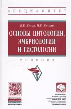 Основы цитологии, эмбриологии и гистологии