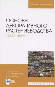 Основы декоративного растениеводства. Практикум. Учебное пособие