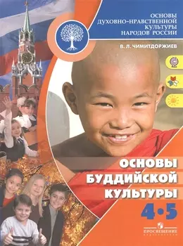 Основы духовно-нравственной культуры народов России Основы буддийской культуры 4-5 классы Учебник для общеобразовательных учреждений 2-е издание