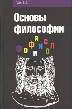 Основы философии: Учебное пособие