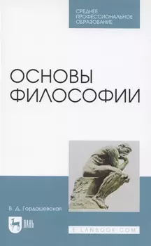 Основы философии. Учебное пособие для СПО