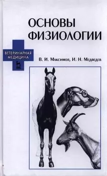 Основы физиологии