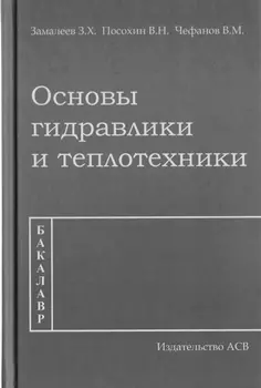 Основы гидравлики и теплотехники