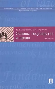Основы государства и права: учеб.