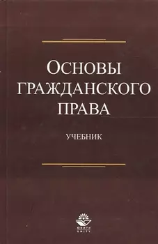 Основы гражданского права. Учебник