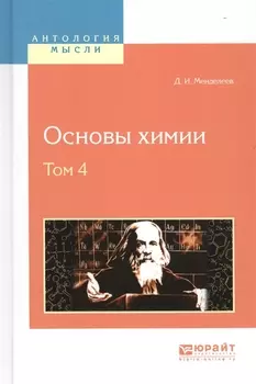 Основы химии Том 4
