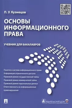 Основы информационного права.Уч.для бакалавров.