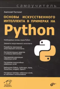 Основы искусственного интеллекта в примерах на Python. Самоучитель