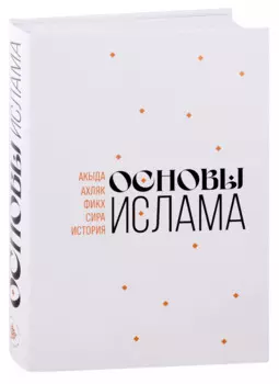 Основы Ислама