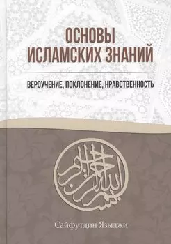 Основы Исламских Знаний Вероучение поклонение нравственность (Языджи)