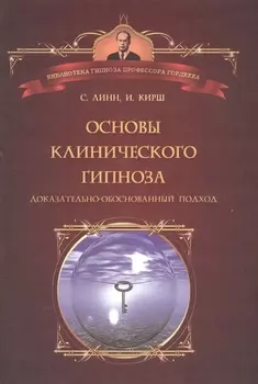 Основы клинического гипноза Доказательно-обоснованный подход