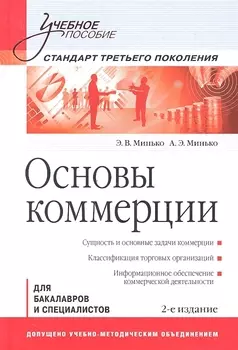 Основы коммерции 2-е издание