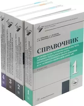 Основы конструирования и расчета химико-технологического, природоохранного оборудования и основного оборудования АЭС: справочник. В 4-х томах (комплект из 4-х книг)