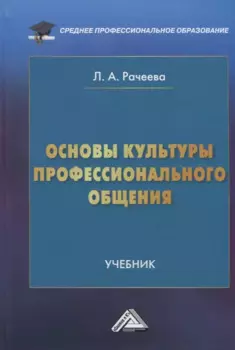 Основы культуры профессионального общения: Учебник