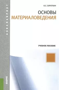 Основы материаловедения учебное пособие