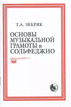 Основы музыкальной грамоты и сольфеджио (м) (84х108/32 / 60х84/16)