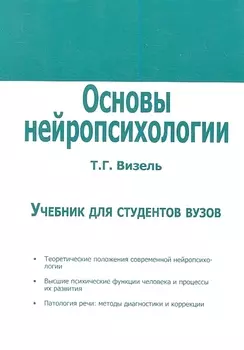 Основы нейропсихологии. Учебник для студентов вузов.