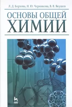 Основы общей химии