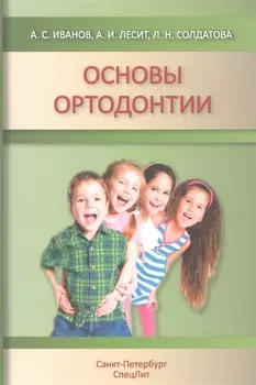Основы ортодонтии Учебное пособие