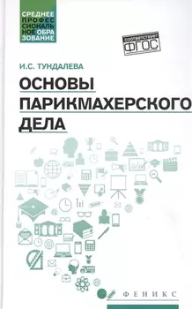 Основы парикмахерского дела: учеб. пособие