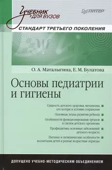 Основы педиатрии и гигиены Учебник