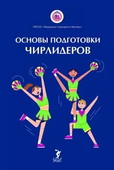 Основы подготовки чирлидеров. Методическое пособие для работы с детьми от 6 до 17 лет