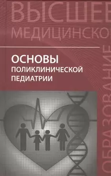 Основы поликлинической педиатрии: учебное пособие для вузов