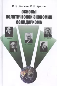 Основы политической экономии солидаризма