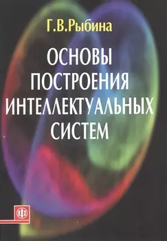 Основы построения интеллектуальных систем Уч. пос. (м) Рыбина