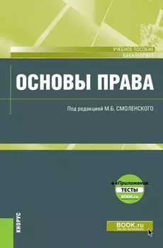 Основы права Учебное пособие
