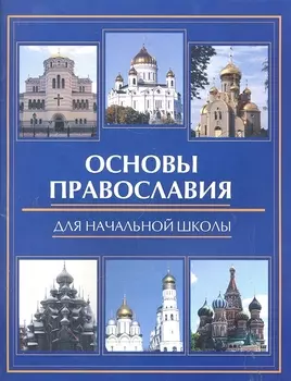 Основы православия для начальной школы