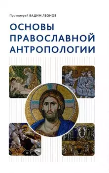 Основы православной антропологии
