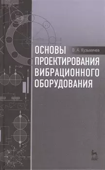 Основы проектирования вибрационного оборудования Учебное пособие
