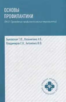 Основы профилактики ПМ 01 Проведение профилактических мероприятий