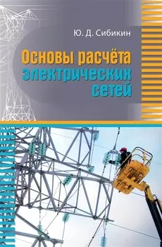 Основы расчета электрических сетей Учебное пособие