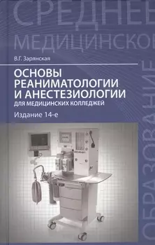 Основы реаниматологии и анестезиологии для медицинских колледжей