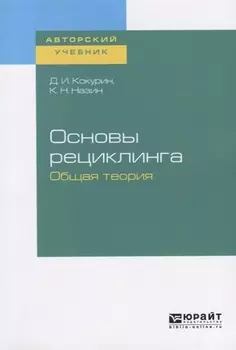 Основы рециклинга Общая теория