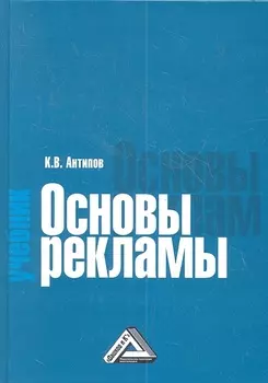 Основы рекламы Учебник 2-е издание
