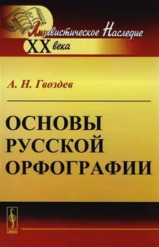 Основы русской орфографии