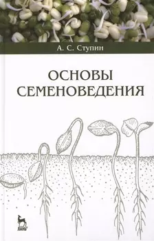 Основы семеноведения учебное пособие