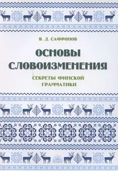 Основы словоизменения: Секреты финской грамматики: Учебное пособие