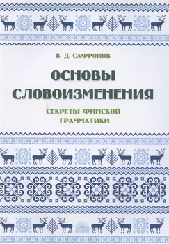 Основы словоизменения: Секреты финской грамматики: Учебное пособие
