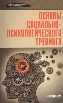 Основы социально-психологического тренинга