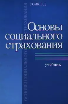 Основы социального страхования Роик В Юрайт