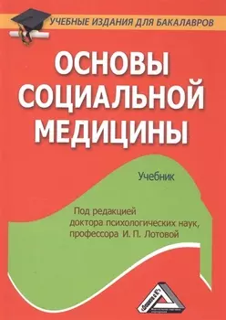 Основы социальной медицины: Учебник для бакалавров