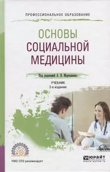 Основы социальной медицины Учебник для СПО