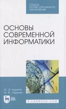 Основы современной информатики