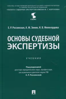 Основы судебной экспертизы. Учебник