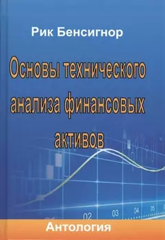 Основы технического анализа финансовых активов Антология